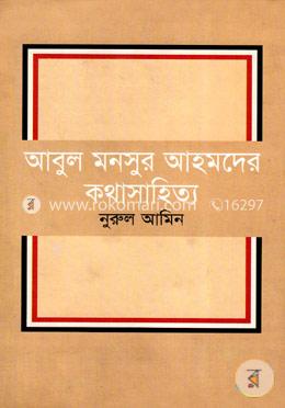 আবুল মনসুর আহমদের কথাসাহিত্য image