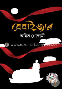 বেবাইজান