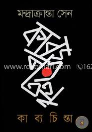 কাব্যচিন্তা image