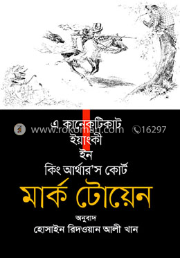 এ কানেকটিকাট ইয়াংকী ইন কিং আর্থার’স কোর্ট image