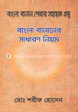 বাংলা বানানের সাধারণ নিয়ম image