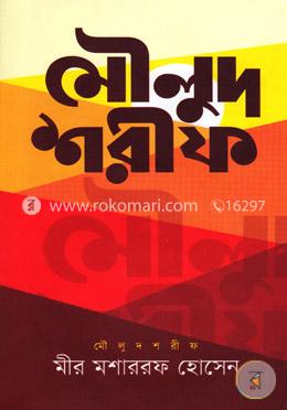 মৌলুদ শরীফ