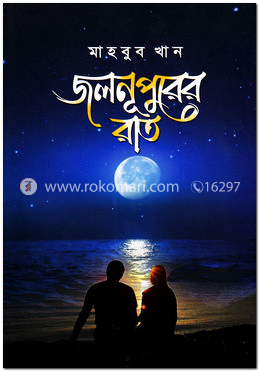 জলনূপুরের রাত image