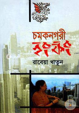 চমকনগরী হংকং image
