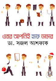 এবার আপনিই হাফ ডাক্তার image