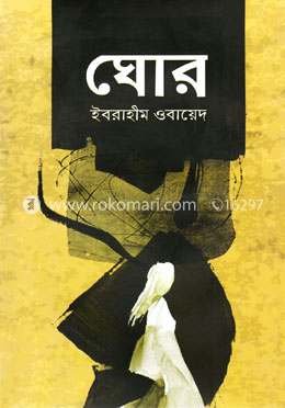 ঘোর image