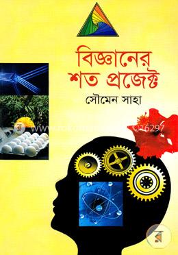 বিজ্ঞানের শত প্রজেক্ট image