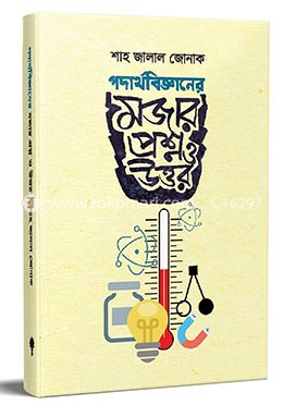 পদার্থবিজ্ঞানের মজার প্রশ্ন ও উত্তর