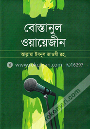 বোস্তানুল ওয়ায়েজীন