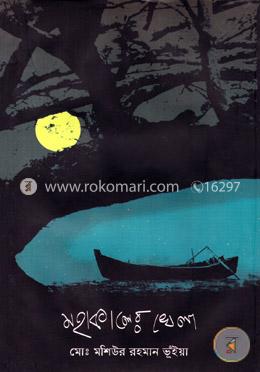 মহাকালের খেলা image