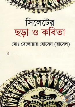 সিলেটের ছড়া ও কবিতা