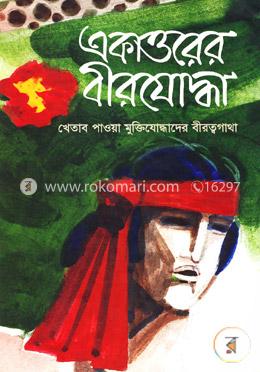 একাত্তরের বীরযোদ্ধা: খেতাব পাওয়া মুক্তিযোদ্ধাদের বীরত্বগাথা - ১ম খণ্ড image
