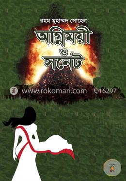 অগ্নিময়ী ও সনেট image