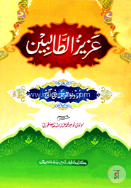 আযীযুত তালেবীন (উর্দু পাঞ্জেগাঞ্জ) (জামাত-নাহুমীর) (عزيز الطالبين اردر) - কোড-NMKAT