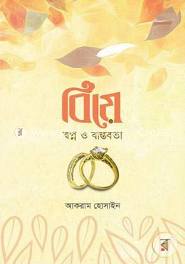 বিয়ে স্বপ্ন ও বাস্তবতা