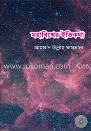 মহাবিশ্বের ইতিকথা image