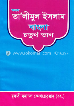 সহজ তা’লীমুন ইসলাম বাংলা ৪র্থ ভাগ image