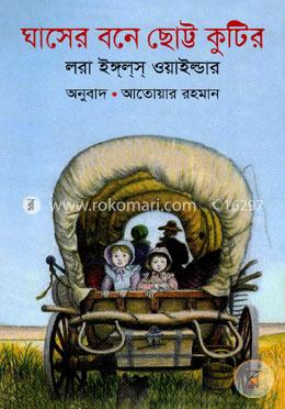 ঘাসের বনে ছোট্ট কুটির