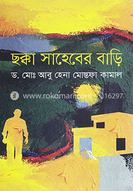 ছক্কা সাহেবের বাড়ি image