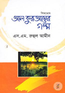 শিশুতোষ আল কুরআনের গল্প