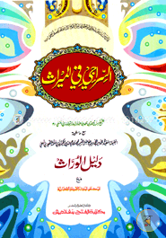 (আস সিরাজী ফিল মিরাছ )(السراجي في الميراث)