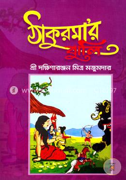 ঠাকুরমা’র ঝুলি image