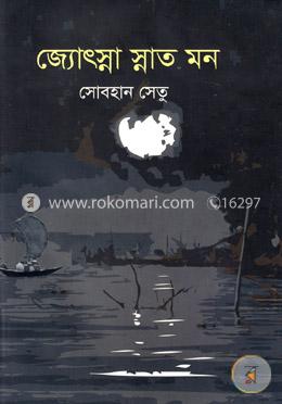 জ্যোৎস্না স্নাত মন