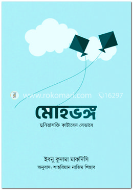 মোহভঙ্গ : দুনিয়াসক্তি কাটাবেন যেভাবে