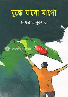 যুদ্ধে যাবো মাগো image