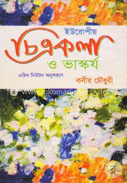 ইউরোপীয় চিত্রকলা ও ভাষ্কর্য