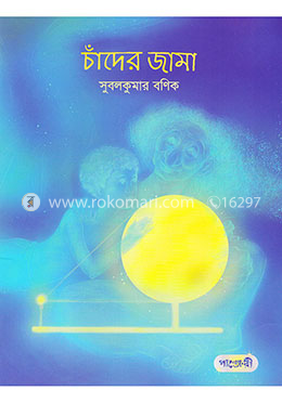 চাঁদের জামা