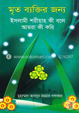 মৃত ব্যক্তির জন্য ইসলামী শরীয়াহ কী বলে আমরা কী করি