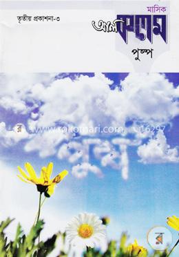 মাসিক আল কলম পুষ্পঃ তৃতীয় প্রকাশনা - ৩ image