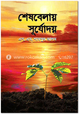 শেষবেলায় সূর্যোদয় image