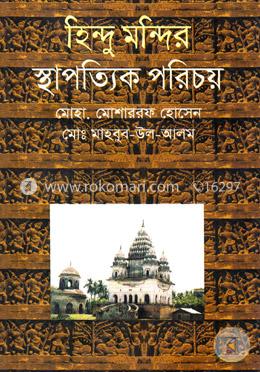 হিন্দু মন্দির: স্থাপত্যিক পরিচয় image