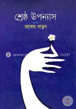 শ্রেষ্ঠ উপন্যাস