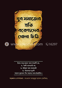 যুব সমাজের প্রতি বরেণ্যদের খোলা চিঠি