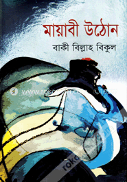 মায়াবী উঠোন