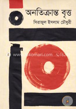 অনতিক্রান্ত বৃত্ত image