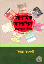 সাপ্তাহিক ম্যাগাজিন প্রকাশনার কৌশল 