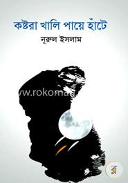 কষ্টরা খালি পায়ে হাঁটে