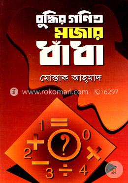 বুদ্ধির গণিত মজার ধাঁধা