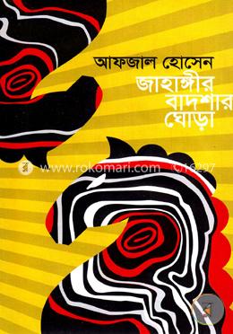 জাহাঙ্গীর বাদশার ঘোড়া