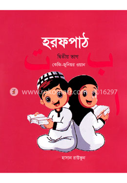 হরফপাঠ -২য় ভাগ (কেজি-জুনিয়র ওয়ান)