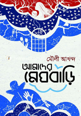 আমাদের মেঘবাড়ি image
