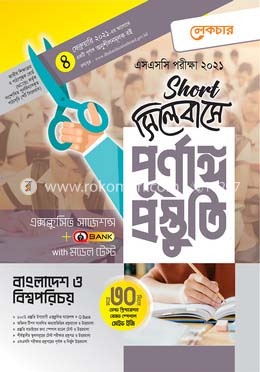 এসএসসি বাংলাদেশ ও বিশ্ব পরিচয়-(শর্ট সিলেবাসে পূর্ণাঙ্গ প্রস্তুতি)
