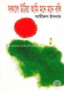 সকালে উঠিয়া আমি মনে মনে বলি image