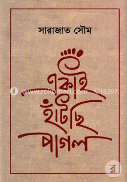 একাই হাঁটছি পাগল