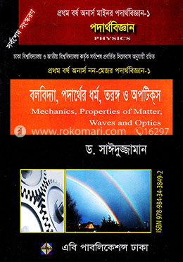 পদার্থবিজ্ঞান (অনার্স প্রথম বর্ষ নন-মেজর পদার্থবিজ্ঞান-১)