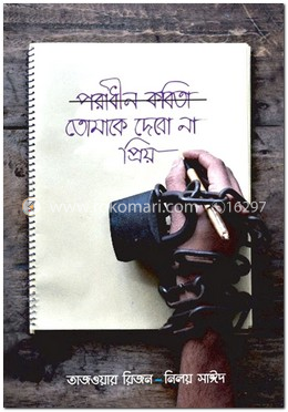 পরাধীন কবিতা তোমাকে দেবো না প্রিয় image